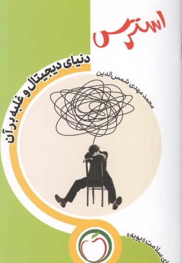 استرس دنیای دیجیتال و غلبه بر آن